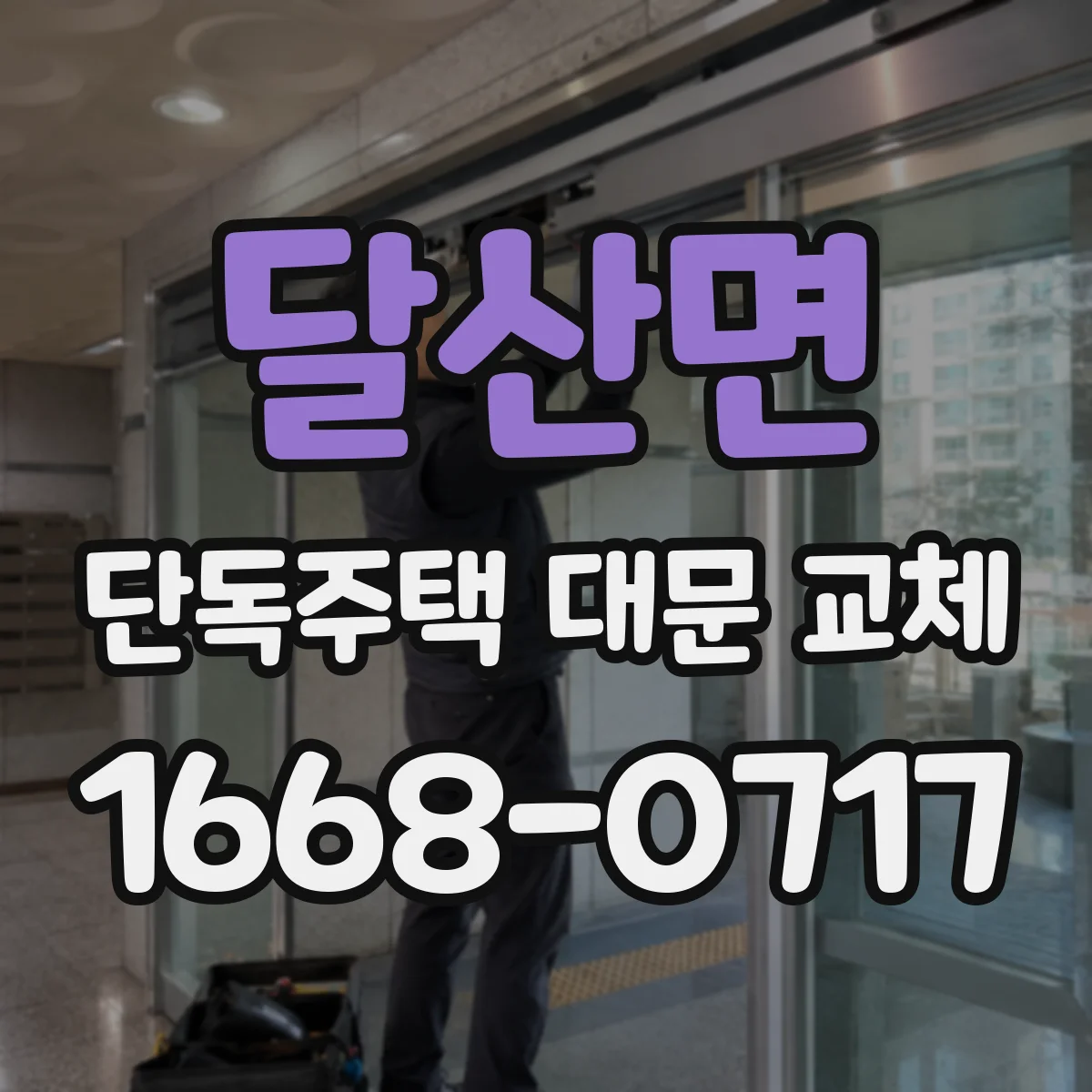 달산면 단독주택 대문 교체