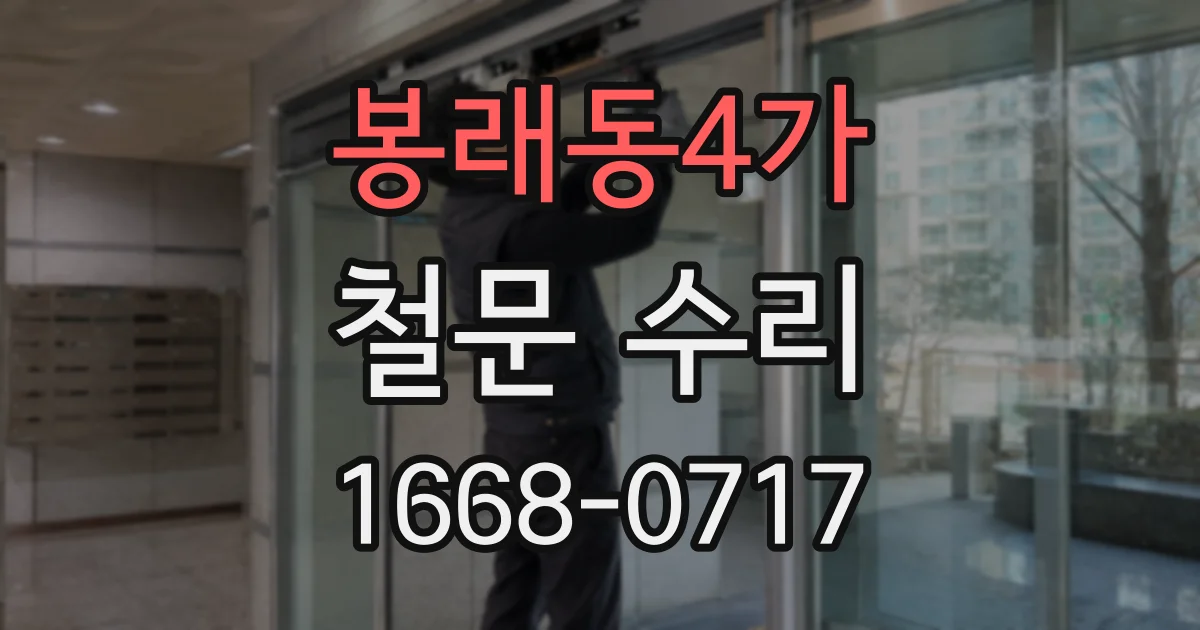 봉래동4가 철문 수리