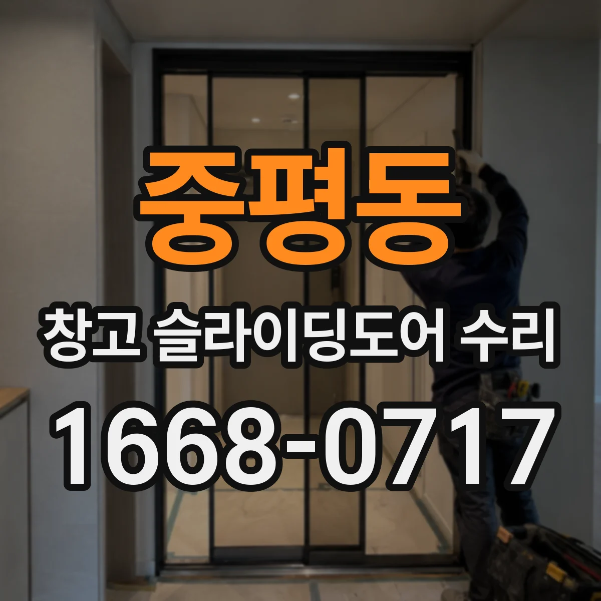 중평동 창고 슬라이딩도어 수리