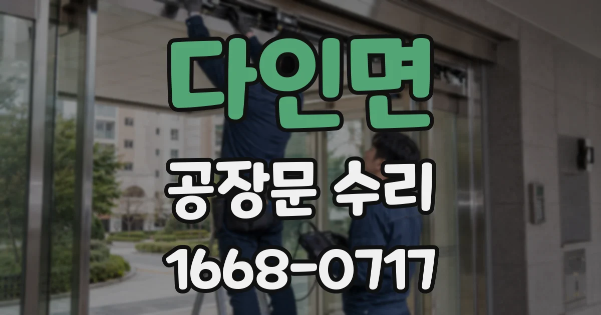 다인면 공장문 수리