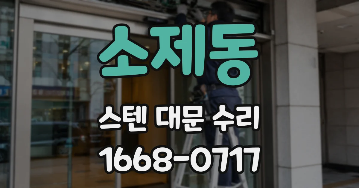 소제동 스텐 대문 수리