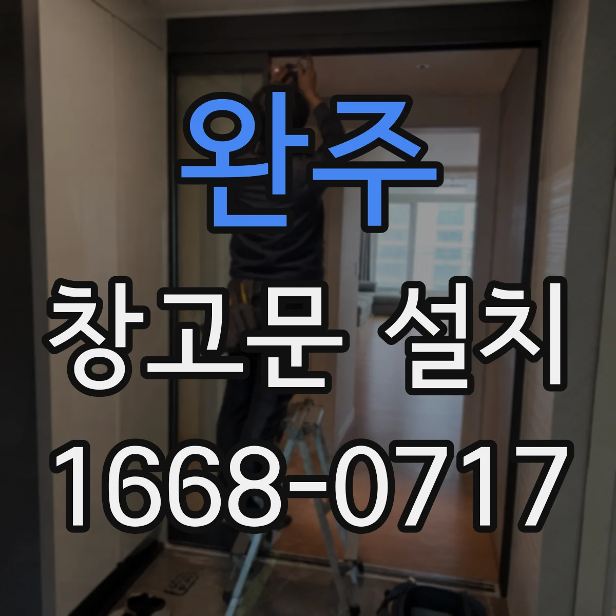 완주 창고문 설치