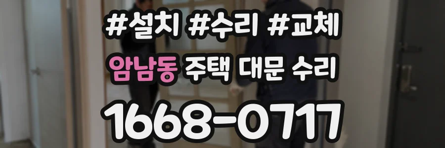 암남동 주택 대문 수리