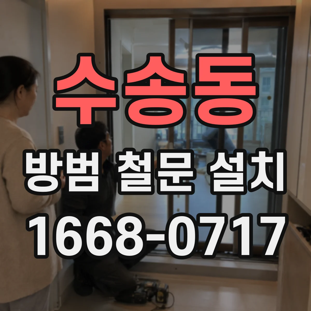 수송동 방범 철문 설치