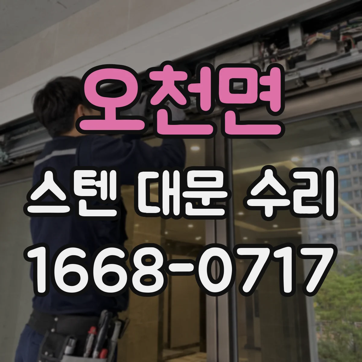 오천면 스텐 대문 수리