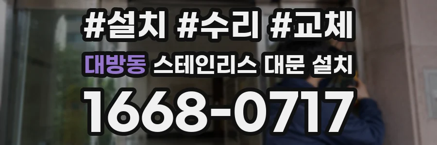 대방동 스테인리스 대문 설치
