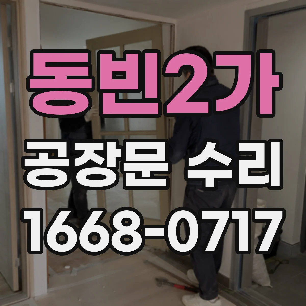 동빈2가 공장문 수리