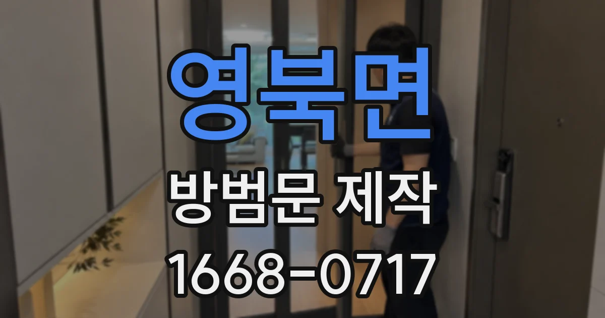 영북면 방범문 제작