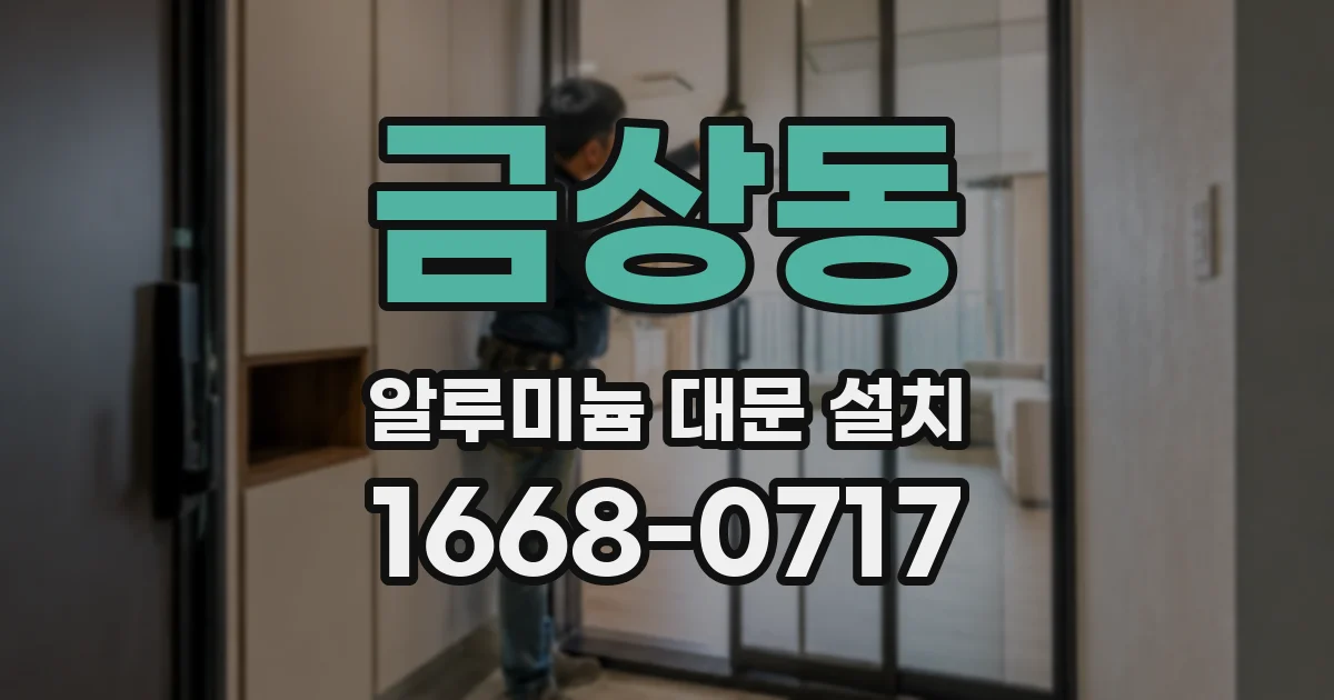 금상동 알루미늄 대문 설치