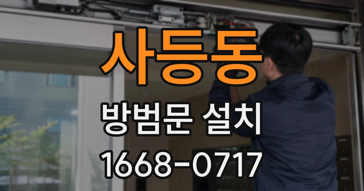 사등동 방범문 설치