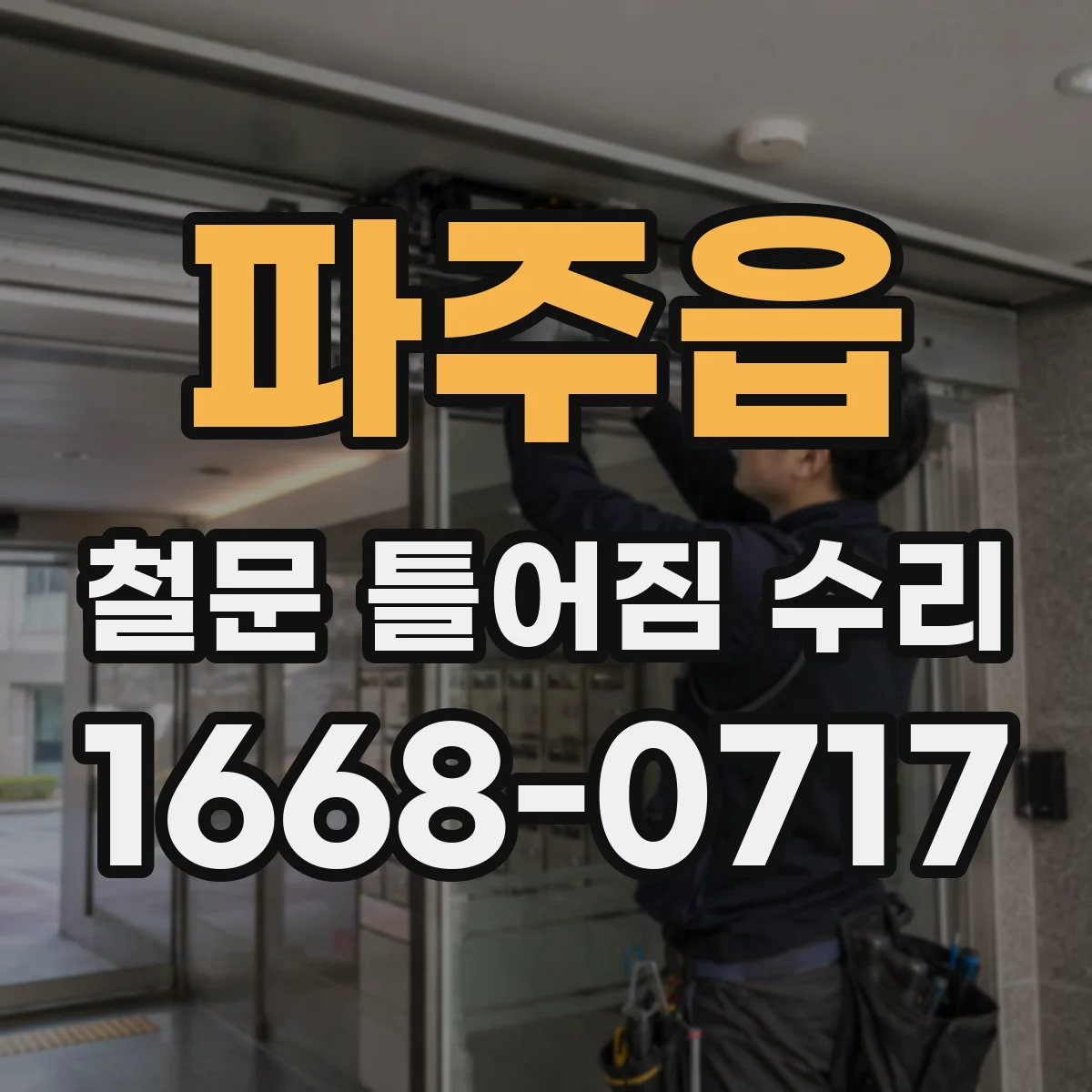 파주읍 철문 틀어짐 수리
