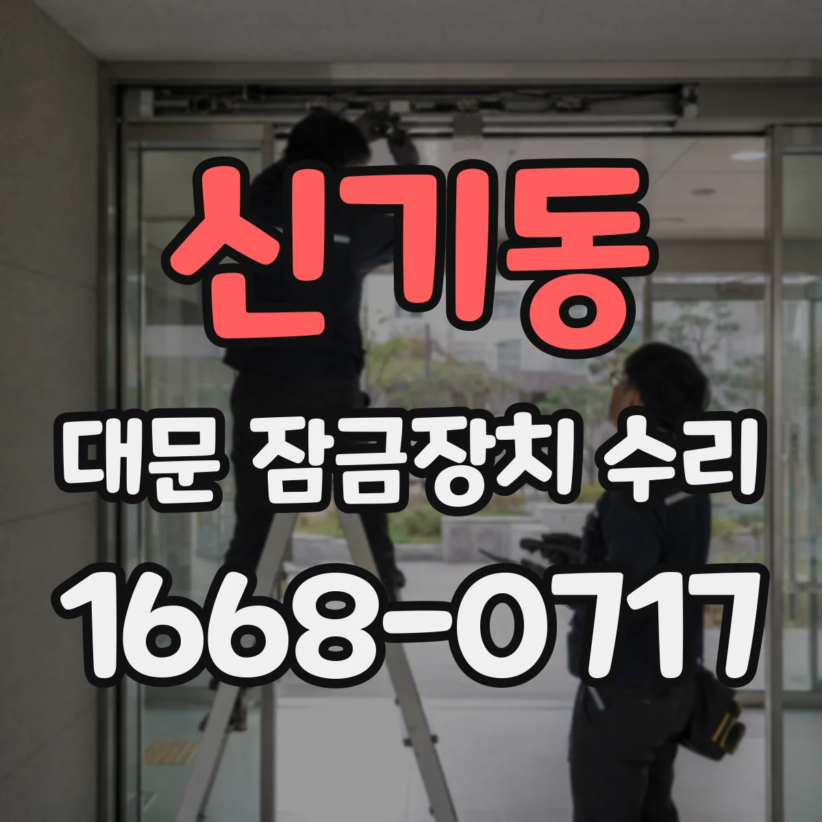 신기동 대문 잠금장치 수리