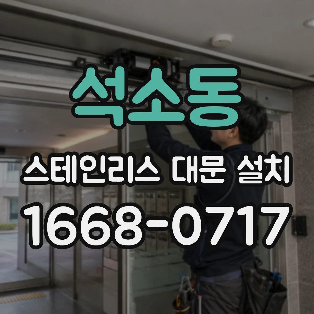 석소동 스테인리스 대문 설치
