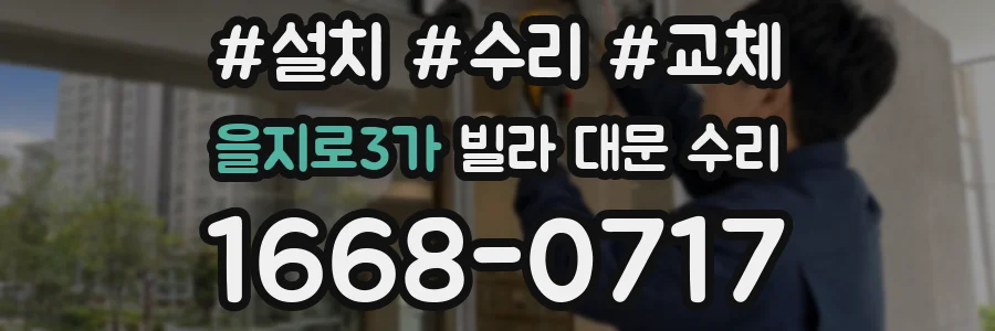 을지로3가 빌라 대문 수리