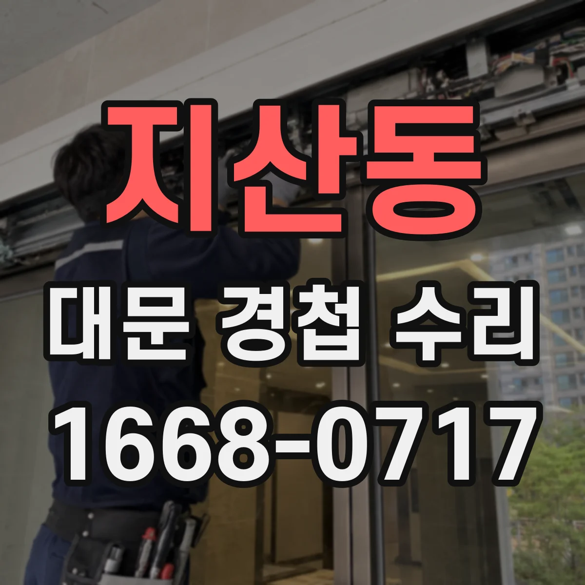 지산동 대문 경첩 수리