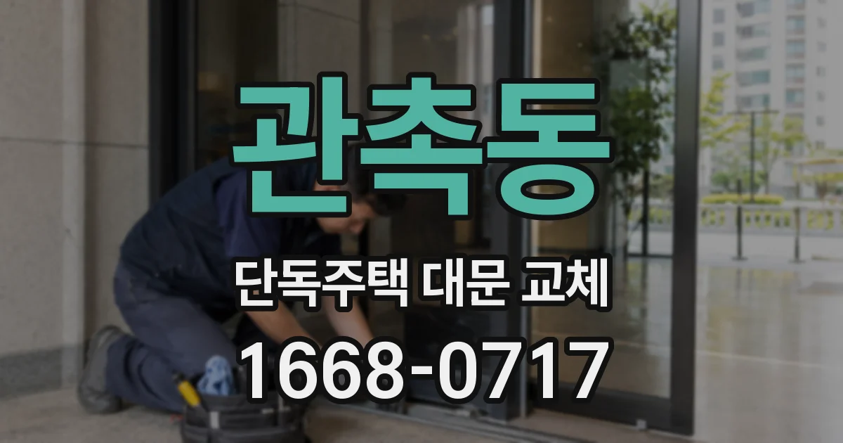 관촉동 단독주택 대문 교체