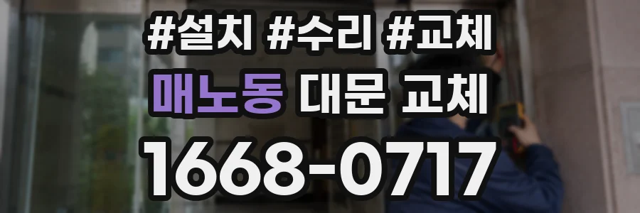 매노동 대문 교체