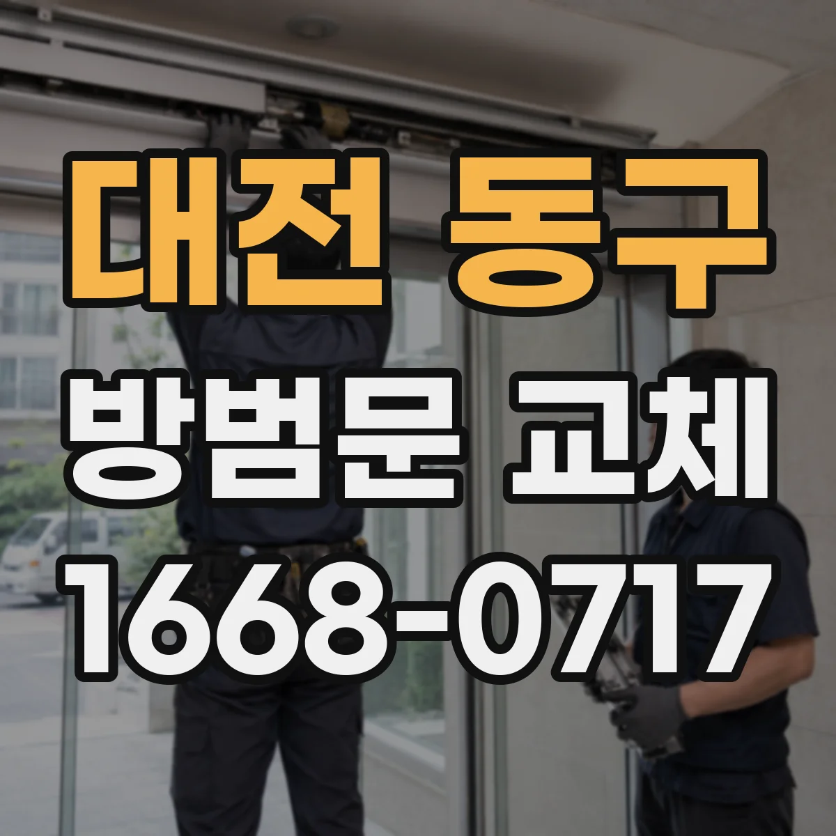 대전 동구 방범문 교체