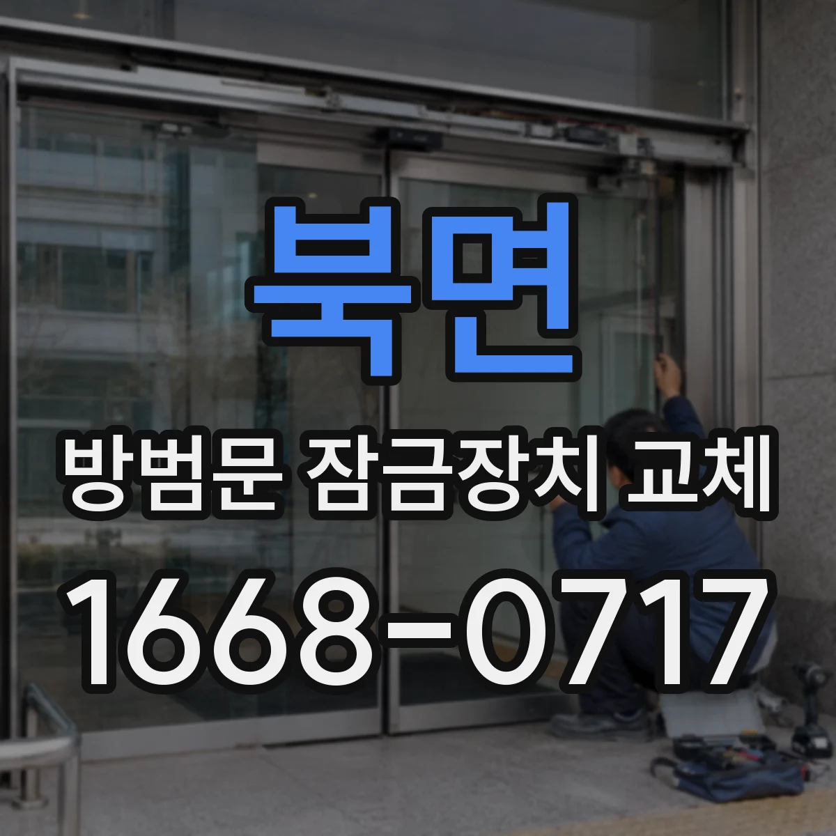북면 방범문 잠금장치 교체