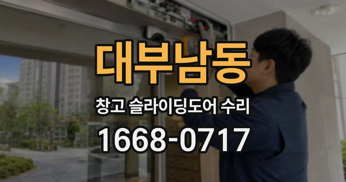 대부남동 창고 슬라이딩도어 수리