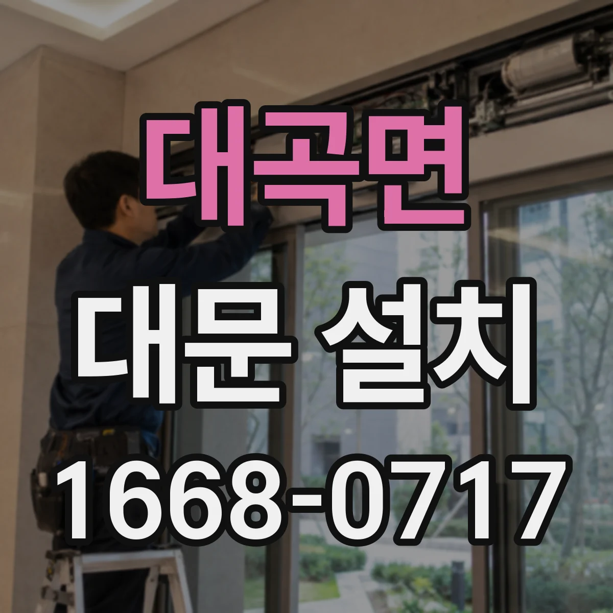대곡면 대문 설치