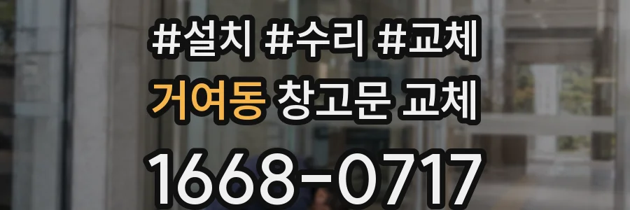 거여동 창고문 교체