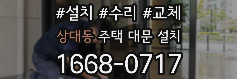 상대동 주택 대문 설치
