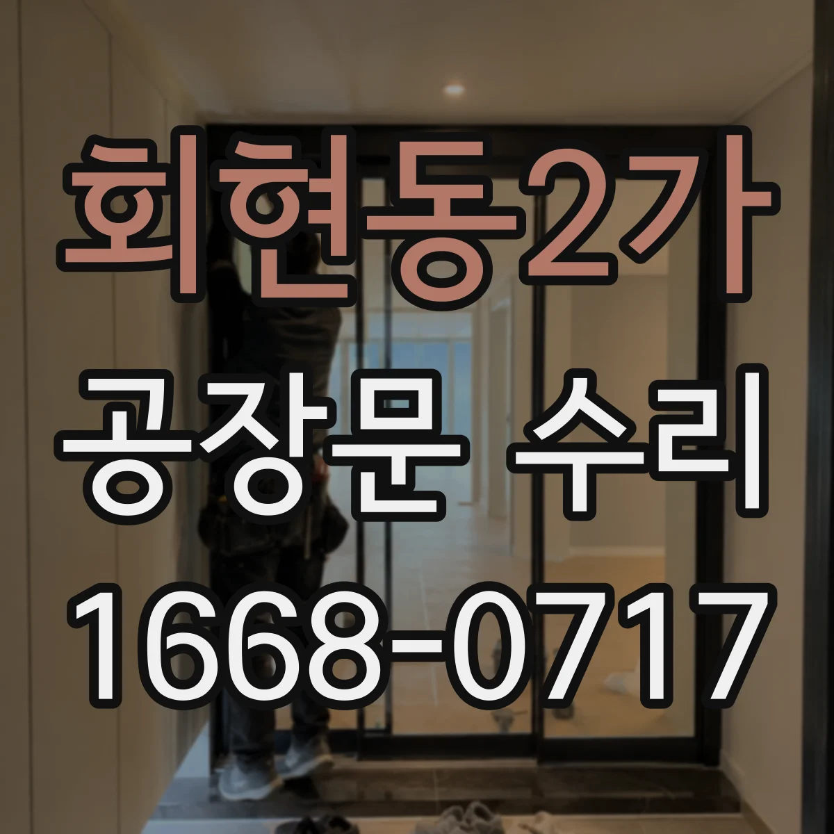 회현동2가 공장문 수리