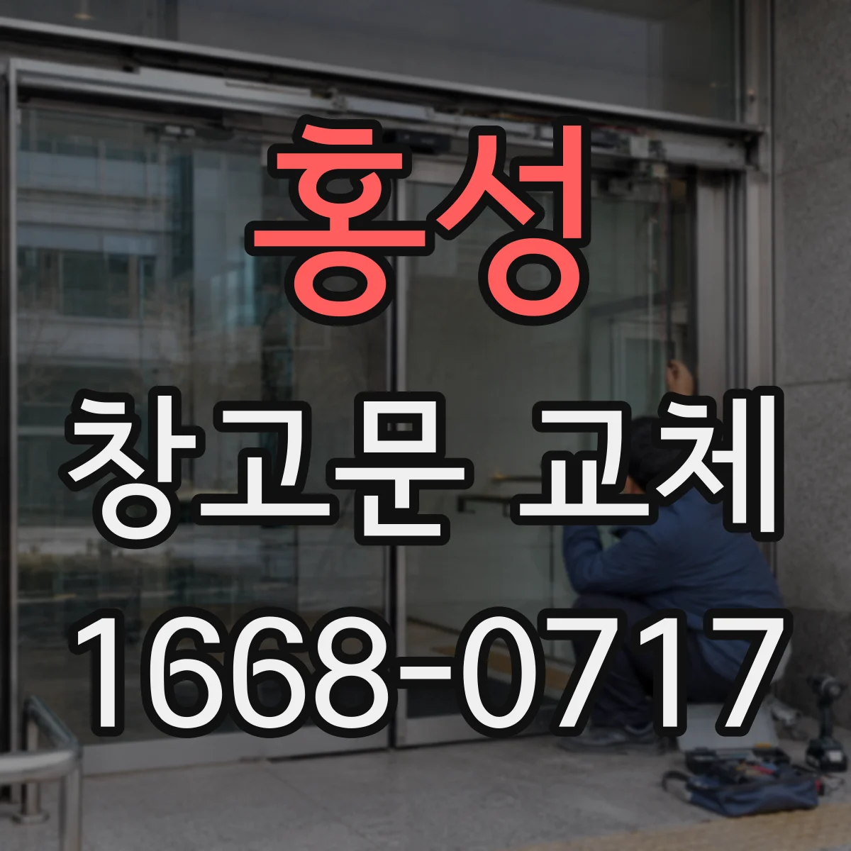 홍성 창고문 교체