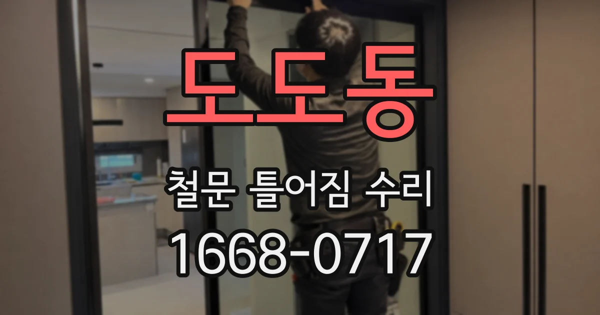 도도동 철문 틀어짐 수리