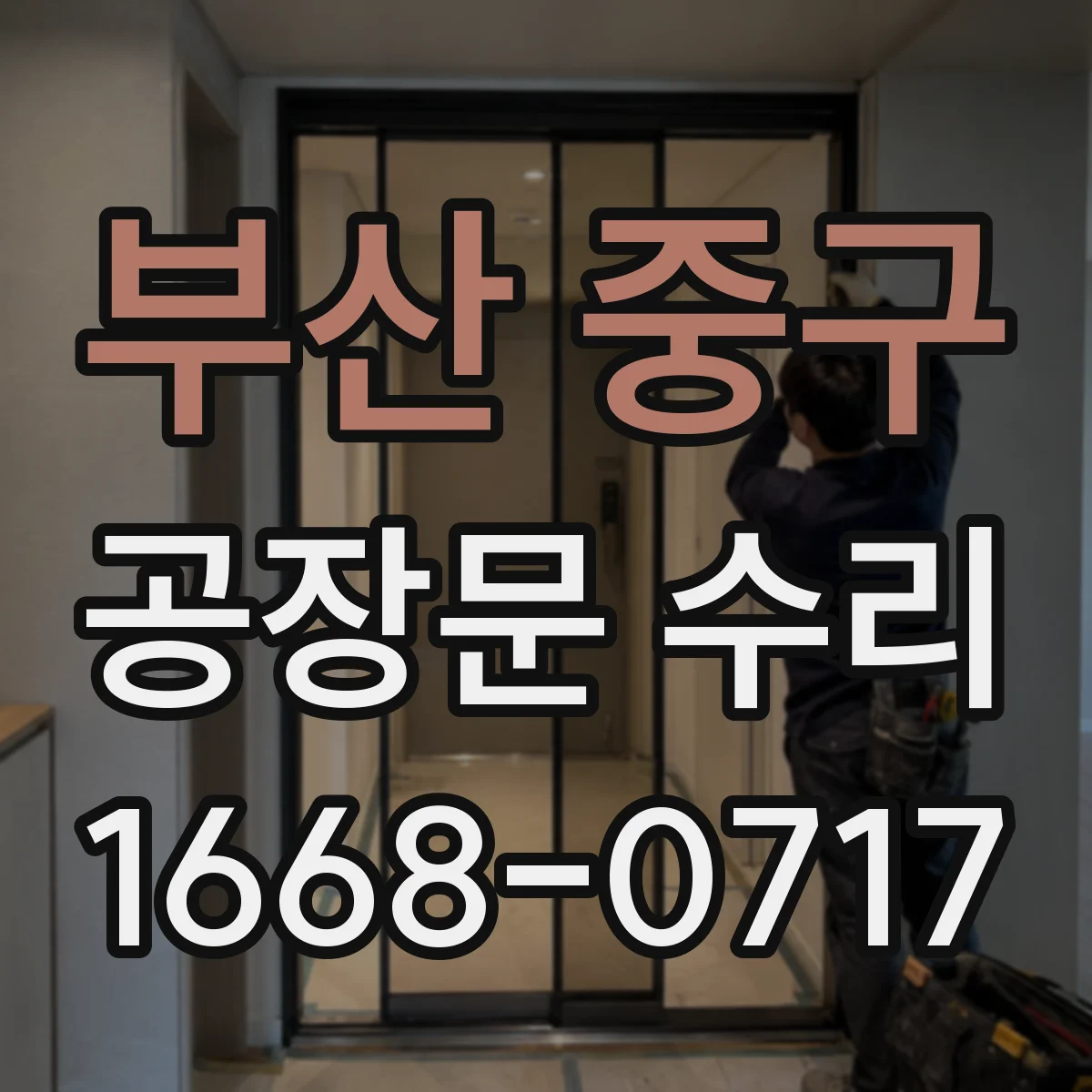 부산 중구 공장문 수리