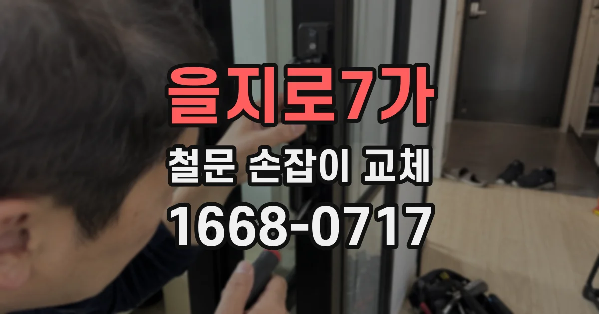 을지로7가 철문 손잡이 교체