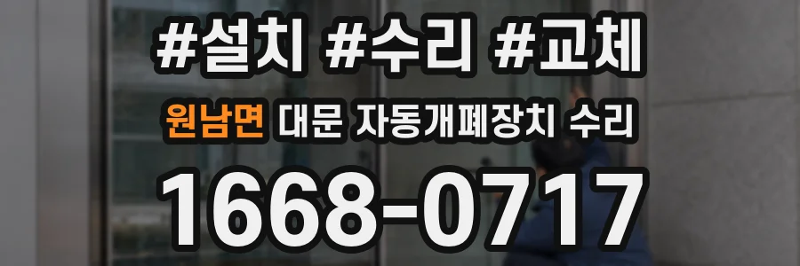 원남면 대문 자동개폐장치 수리