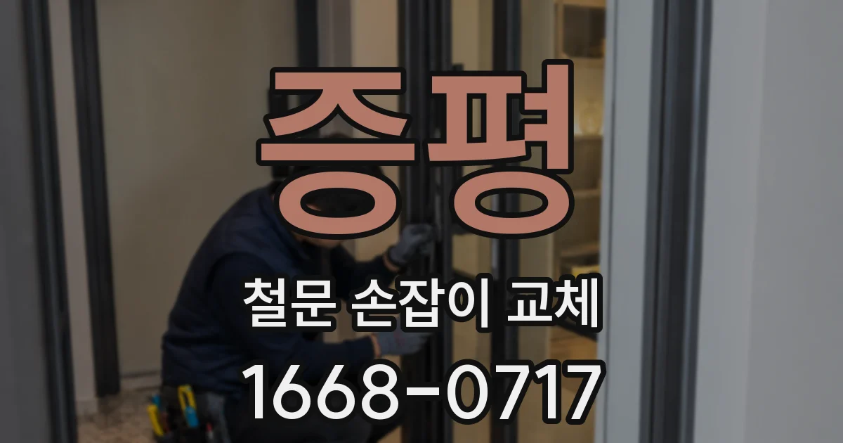 증평 철문 손잡이 교체