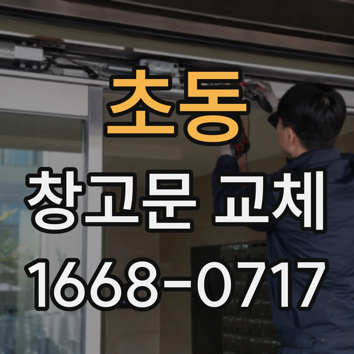 초동 창고문 교체