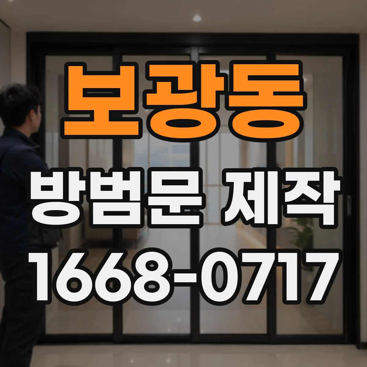 보광동 방범문 제작