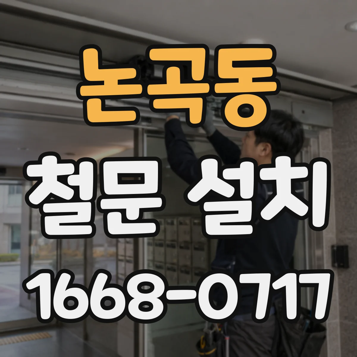논곡동 철문 설치