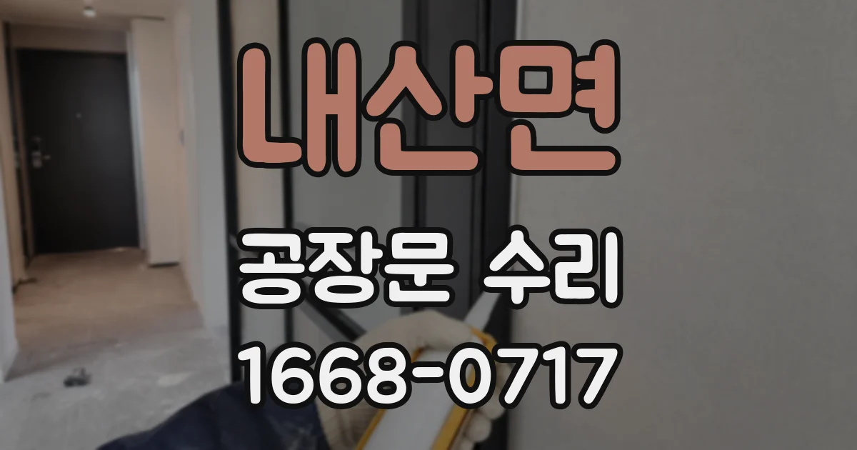 내산면 공장문 수리