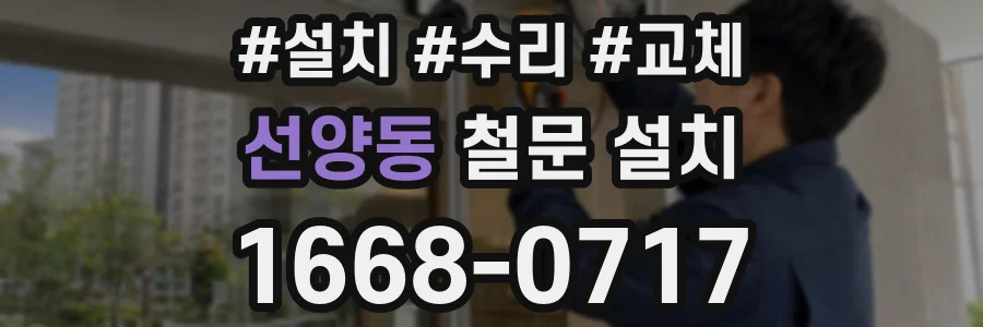선양동 철문 설치