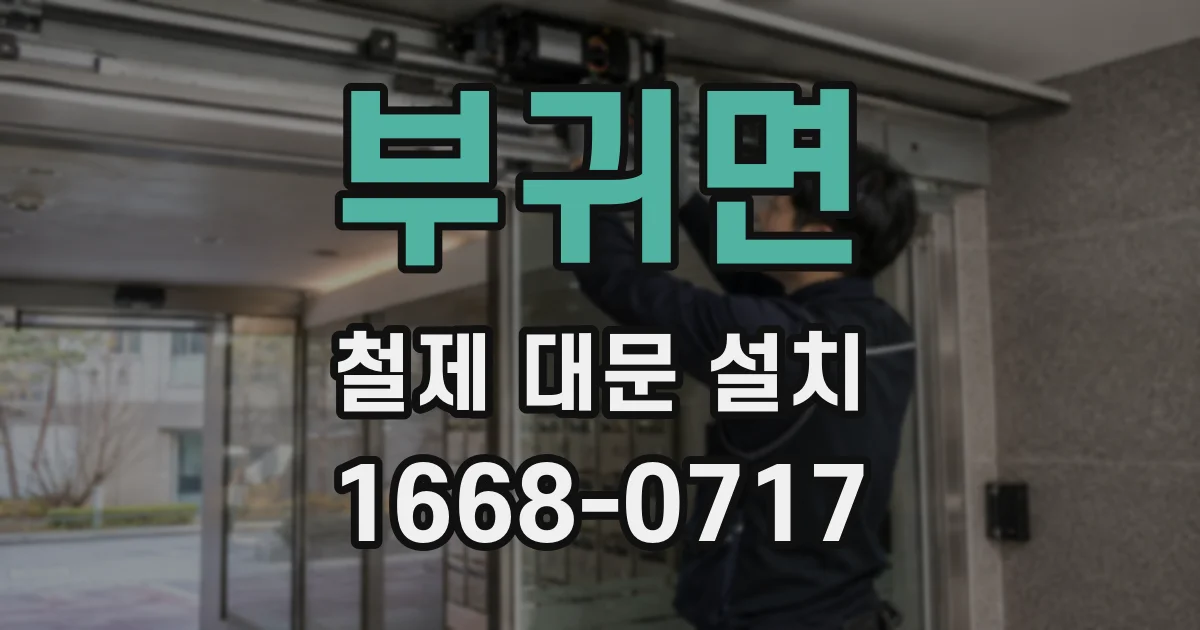 부귀면 철제 대문 설치