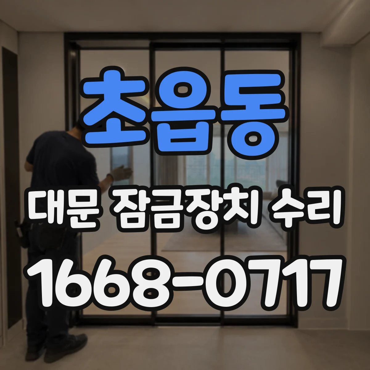 초읍동 대문 잠금장치 수리