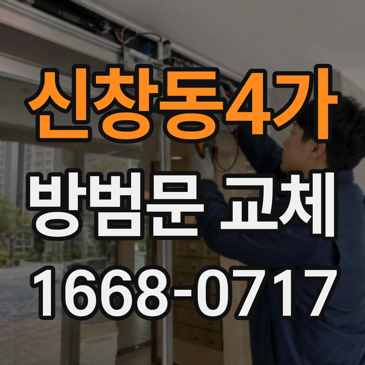 신창동4가 방범문 교체