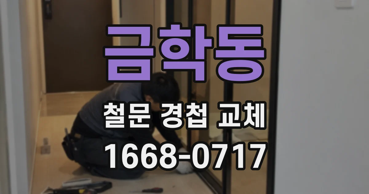 금학동 철문 경첩 교체