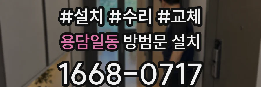 용담일동 방범문 설치