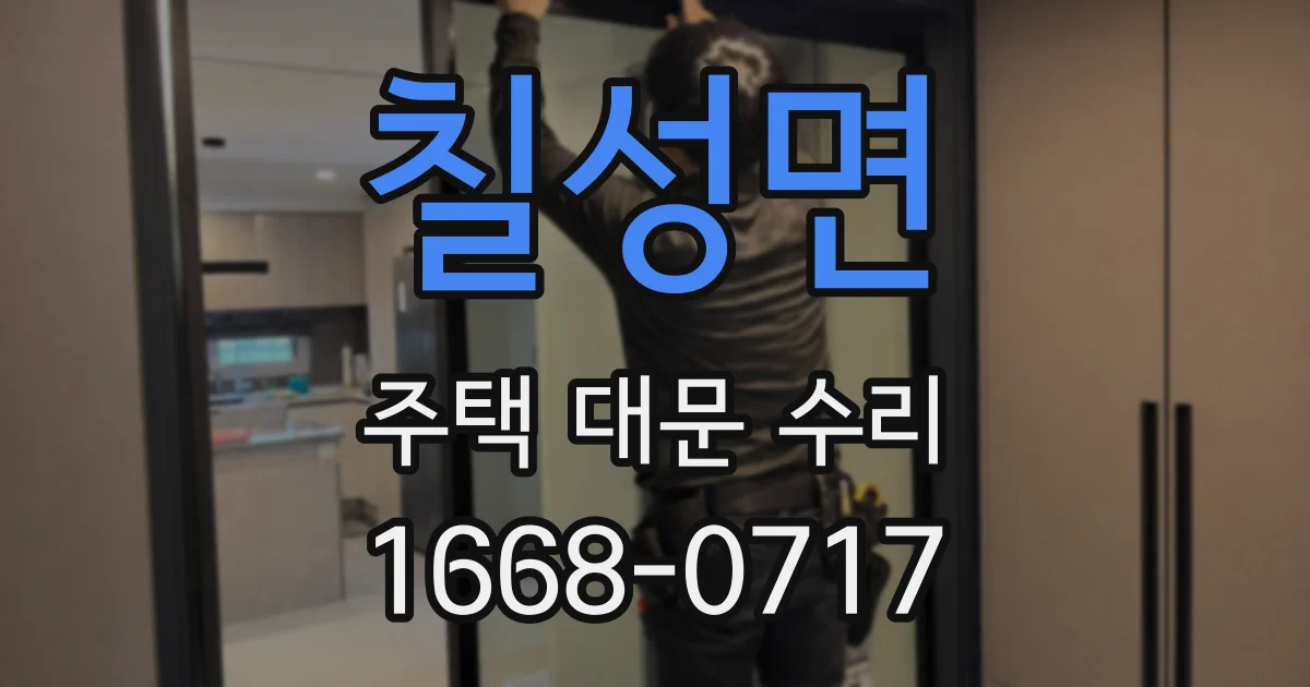칠성면 주택 대문 수리