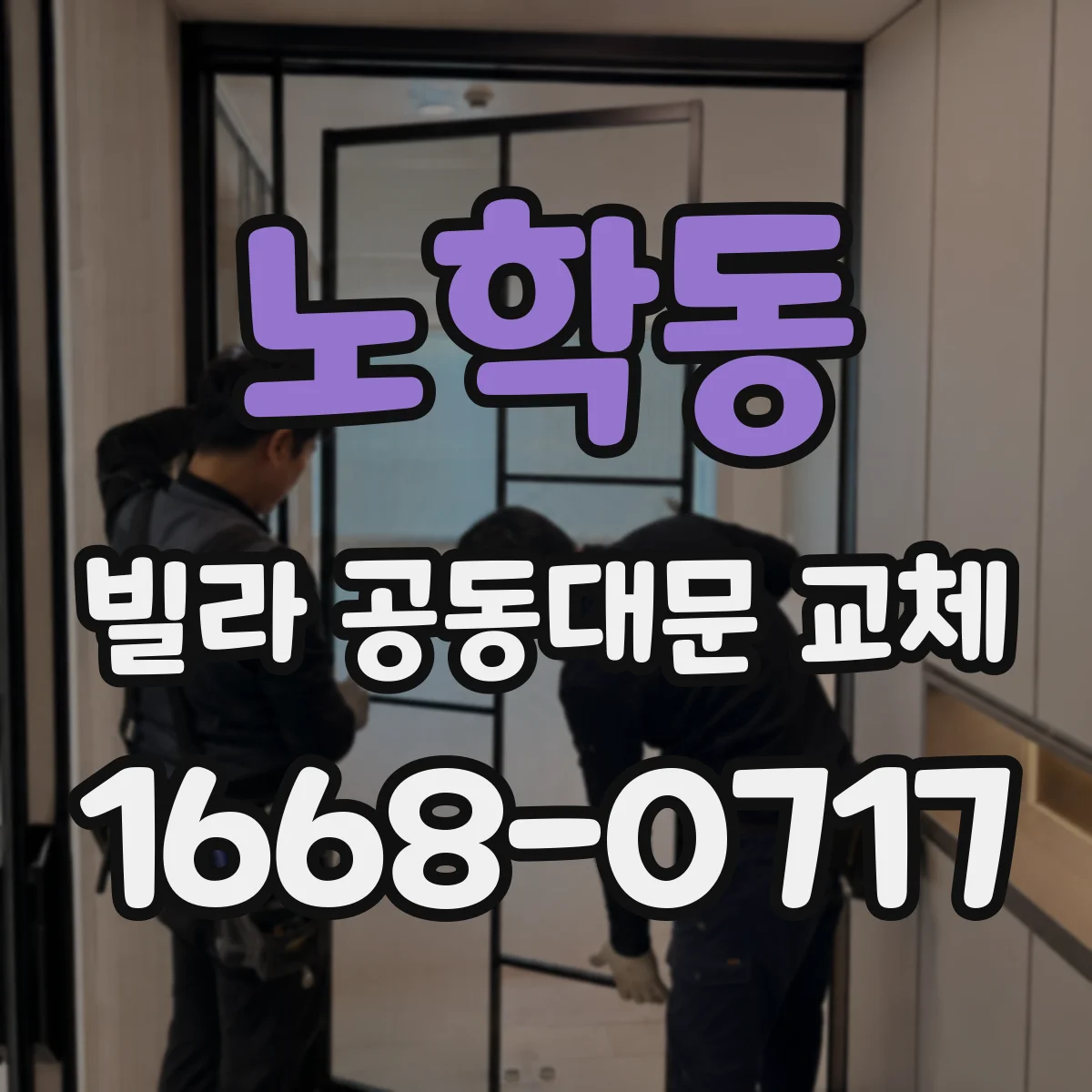 노학동 빌라 공동대문 교체