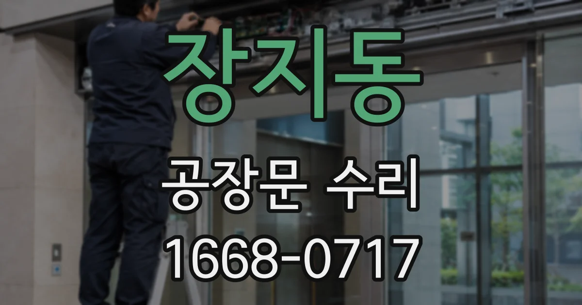장지동 공장문 수리
