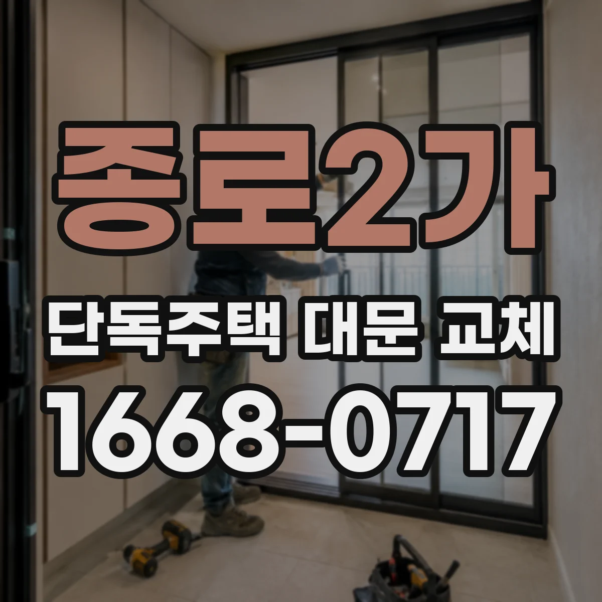 종로2가 단독주택 대문 교체 기존 모터와 새 대문 연결 가능성
