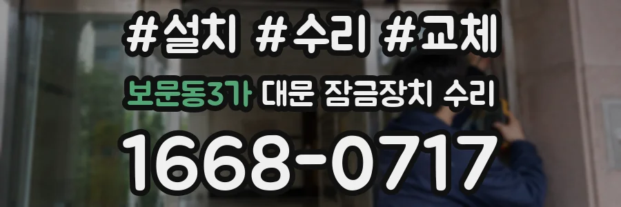 보문동3가 대문 잠금장치 수리