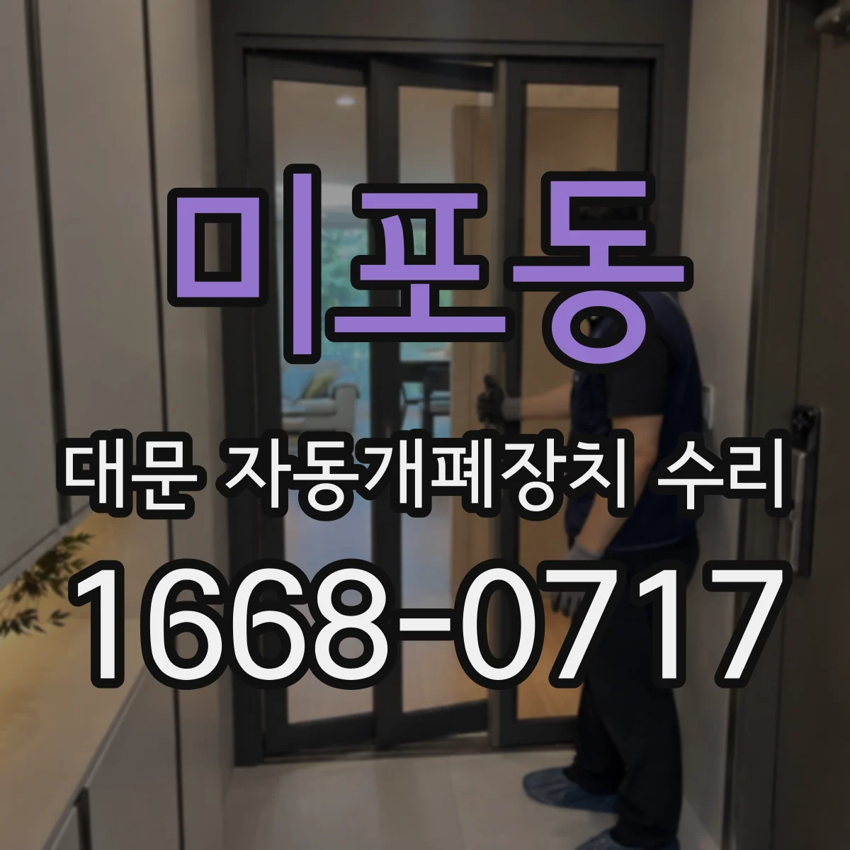 미포동 대문 자동개폐장치 수리